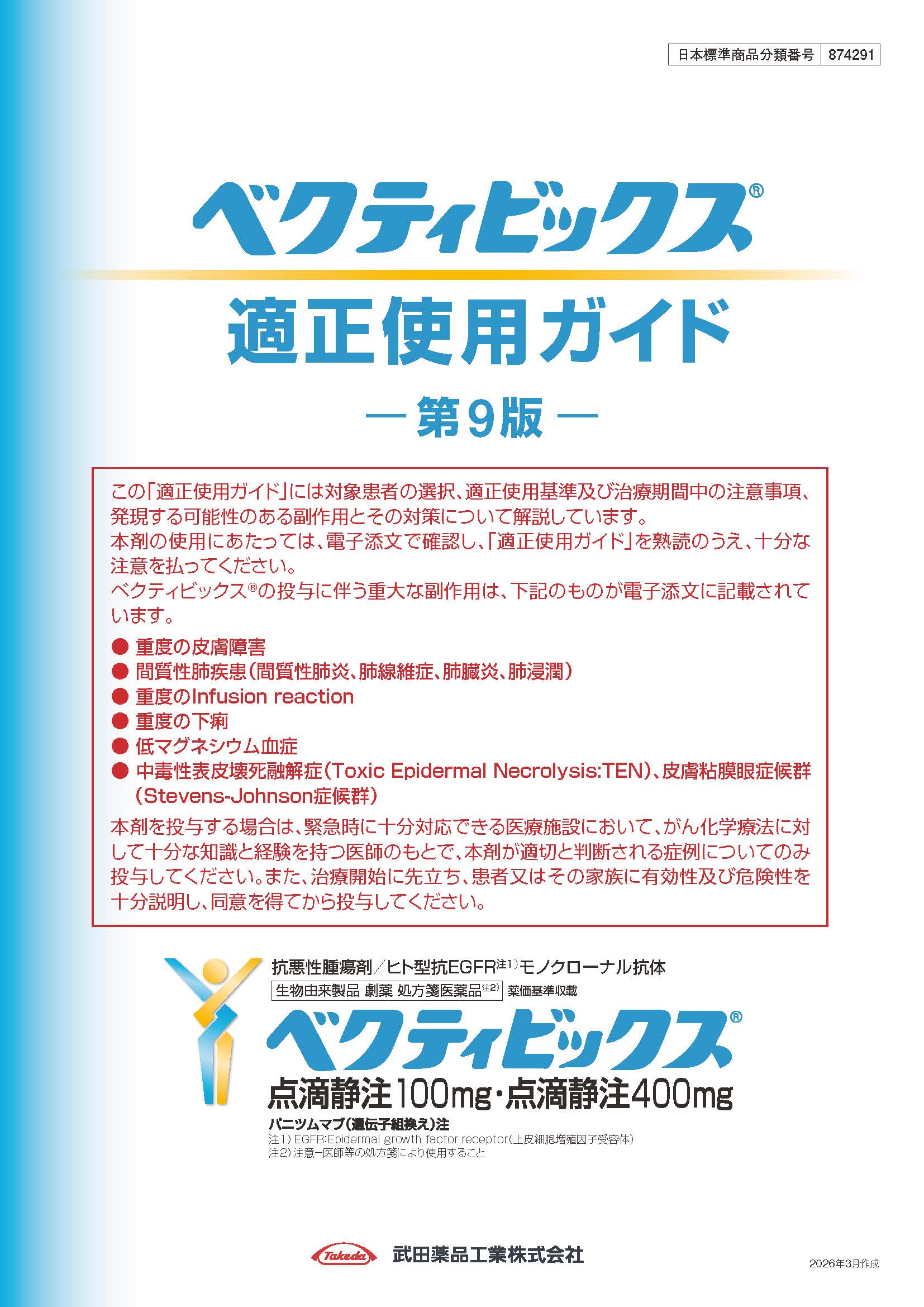 ベクティビックスの適正使用ガイド