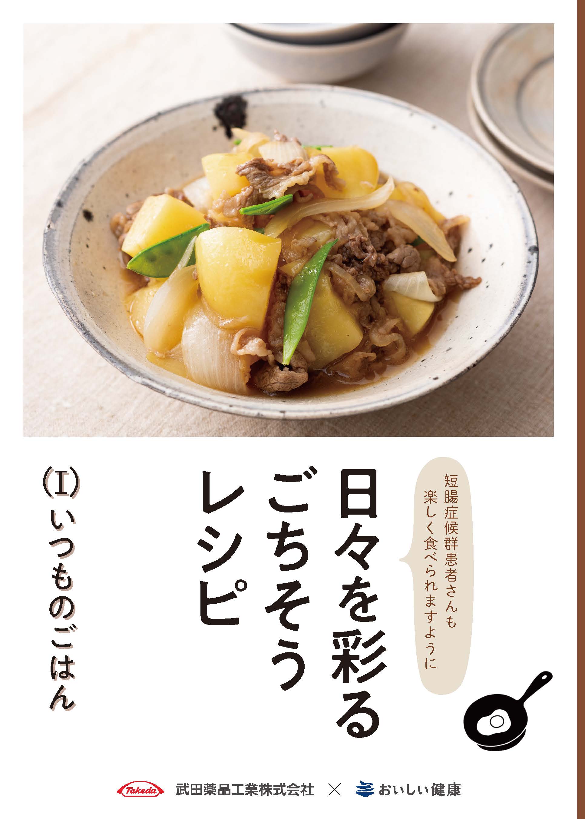 日々を彩るごちそうレシピ（上巻）