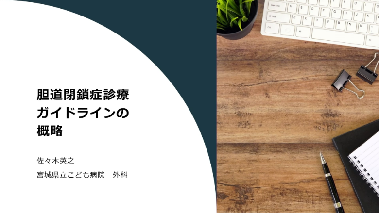 胆道閉鎖症診療ガイドラインの概略