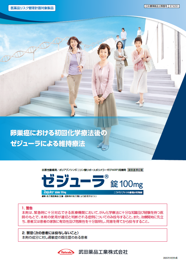 卵巣癌治療における初回化学療法後のゼジューラによる維持療法