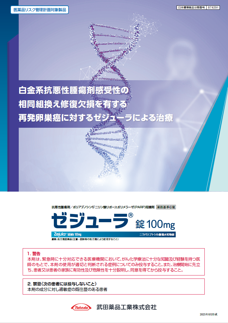 白金系抗悪性腫瘍剤感受性の相同組換え修復欠損を有する再発卵巣癌に対するゼジューラによる治療（QUADRA試験）