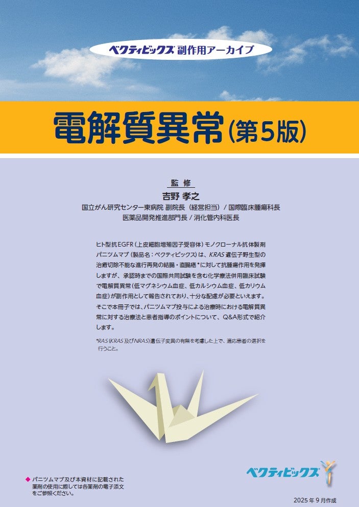 副作用アーカイブ 電解質異常