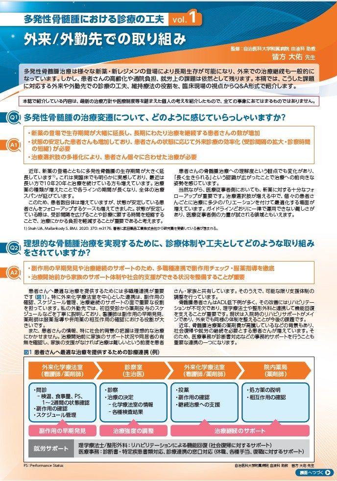 多発性骨髄腫における診療の工夫 vol 1_外来外勤先での取り組み
