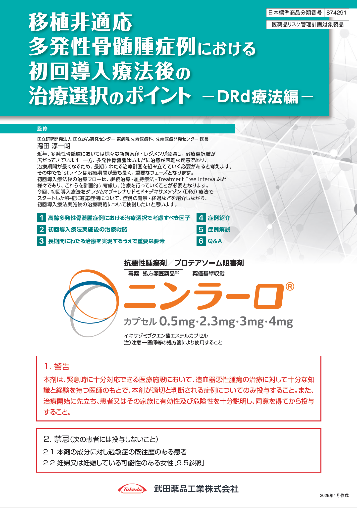 移植非適応MM症例における初回導入療法後の治療選択のポイント_DRd療法編