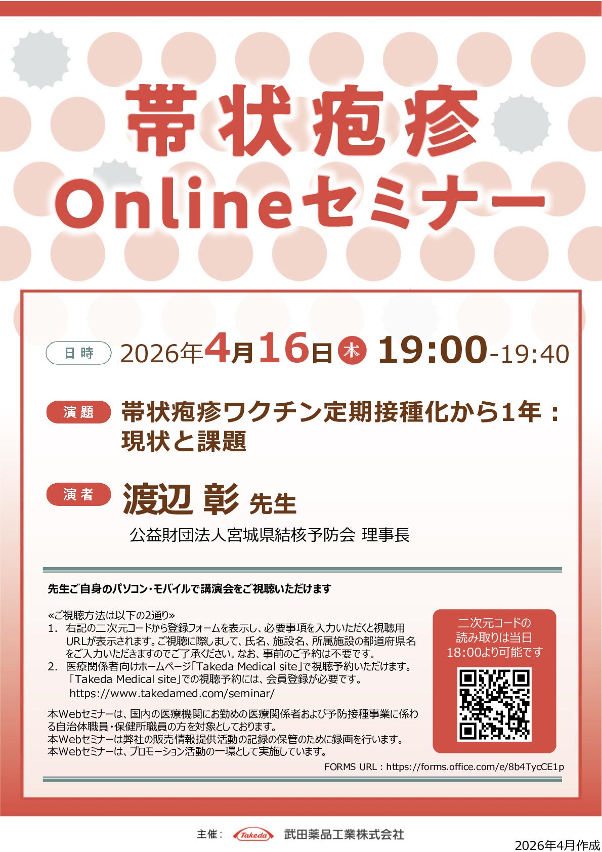 帯状疱疹 Onlineセミナー