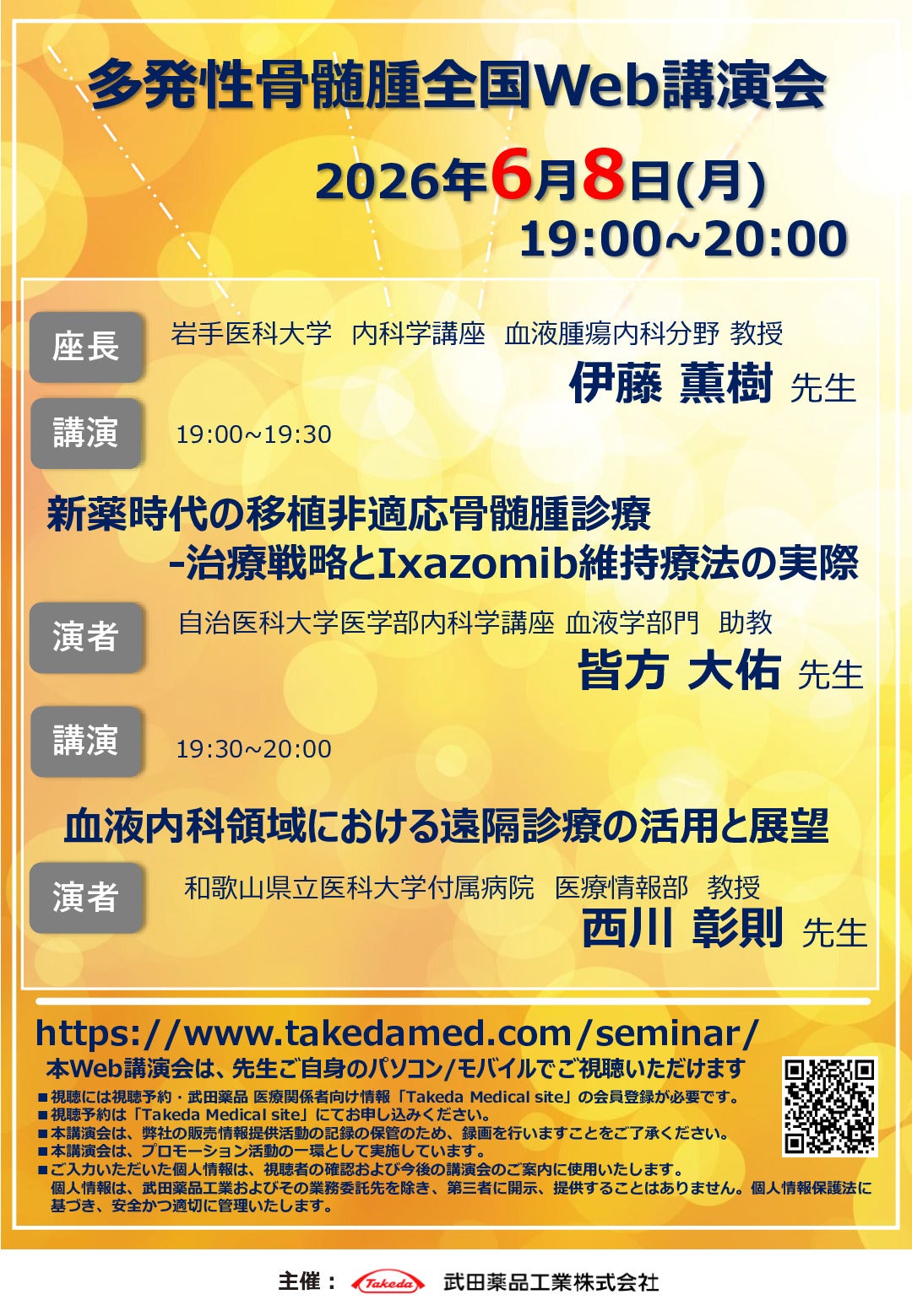多発性骨髄腫全国web講演会