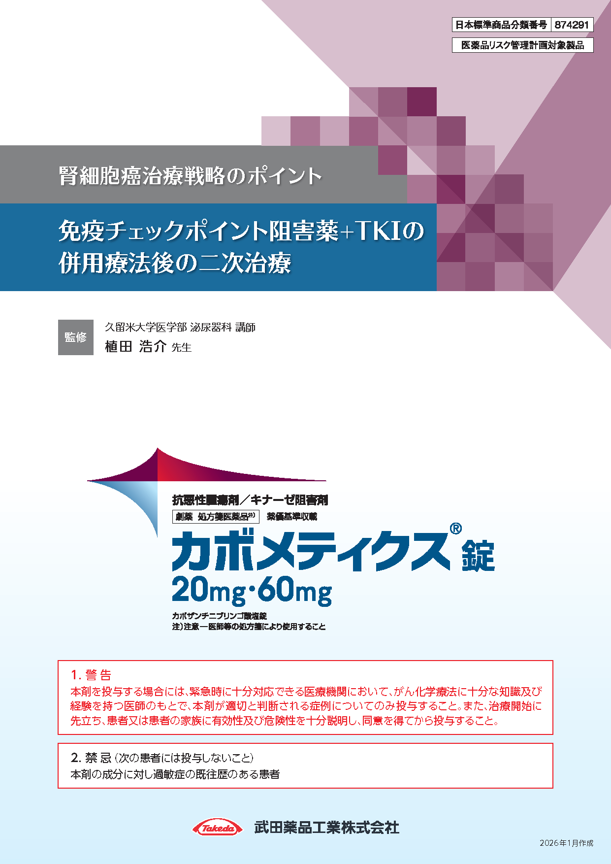 免疫チェックポイント阻害薬+TKIの 併用療法後の二次治療【久留米大学医学部 泌尿器科 講師 植田 浩介 先生】