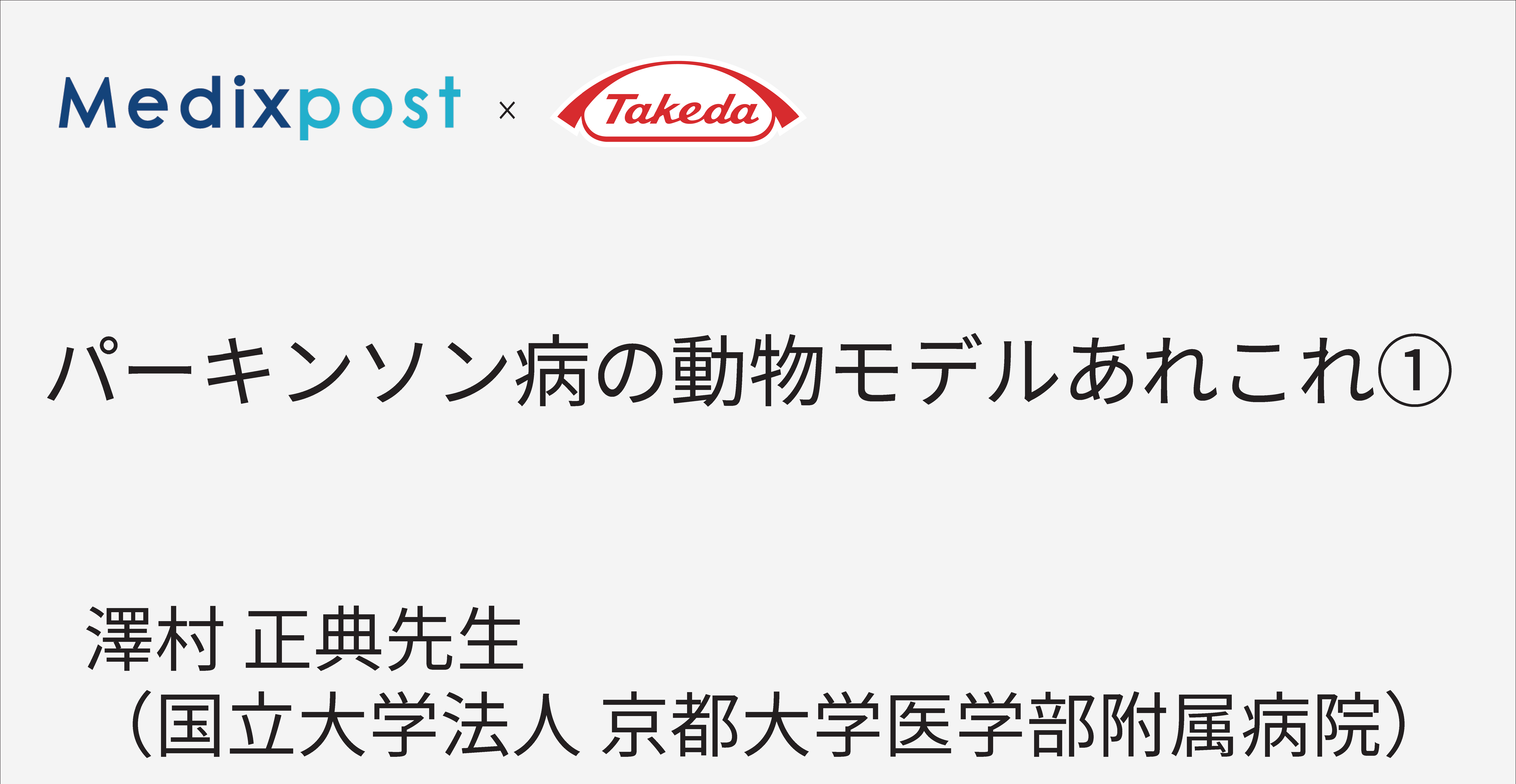 パーキンソン病の動物モデルあれこれ①