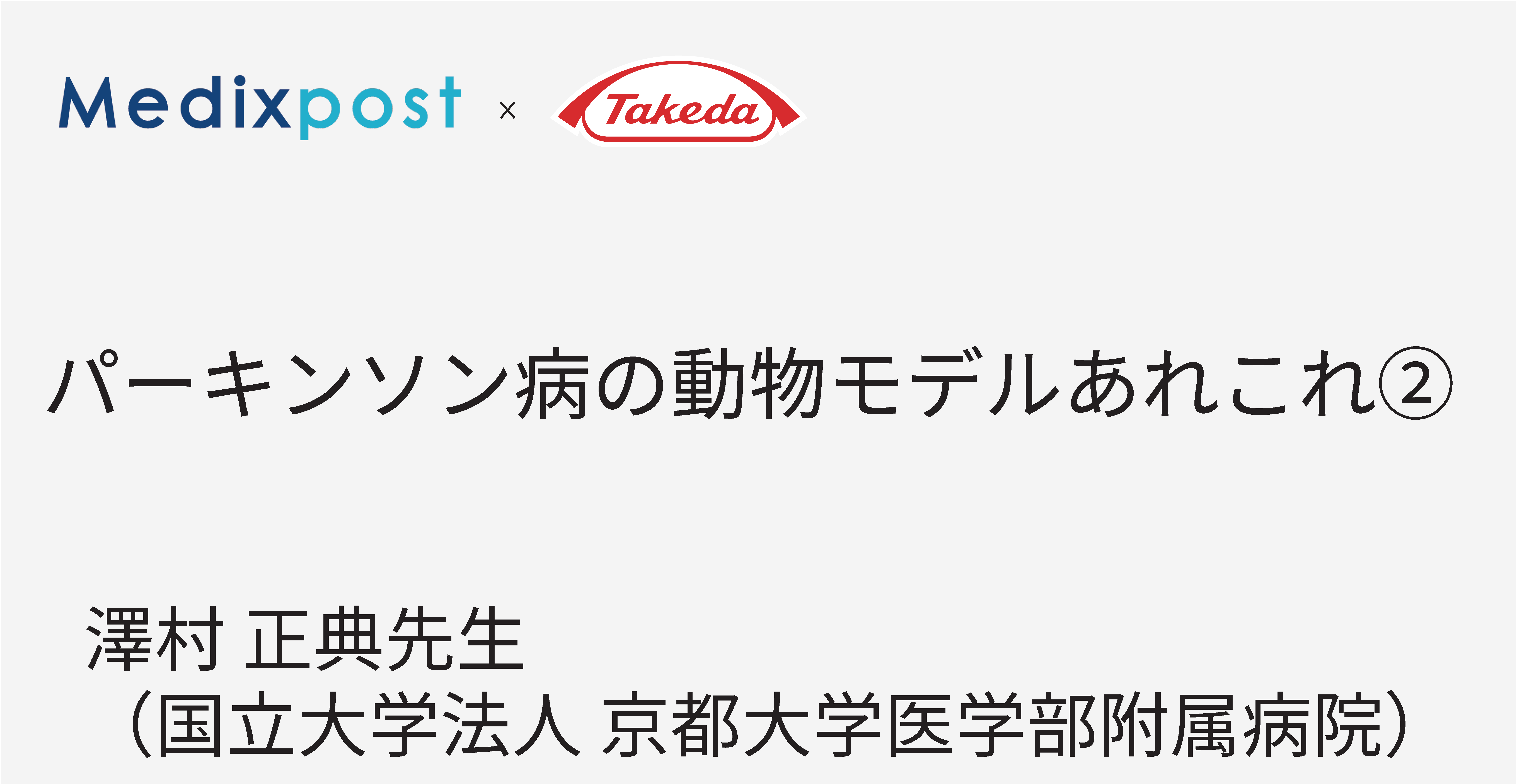 パーキンソン病の動物モデルあれこれ②