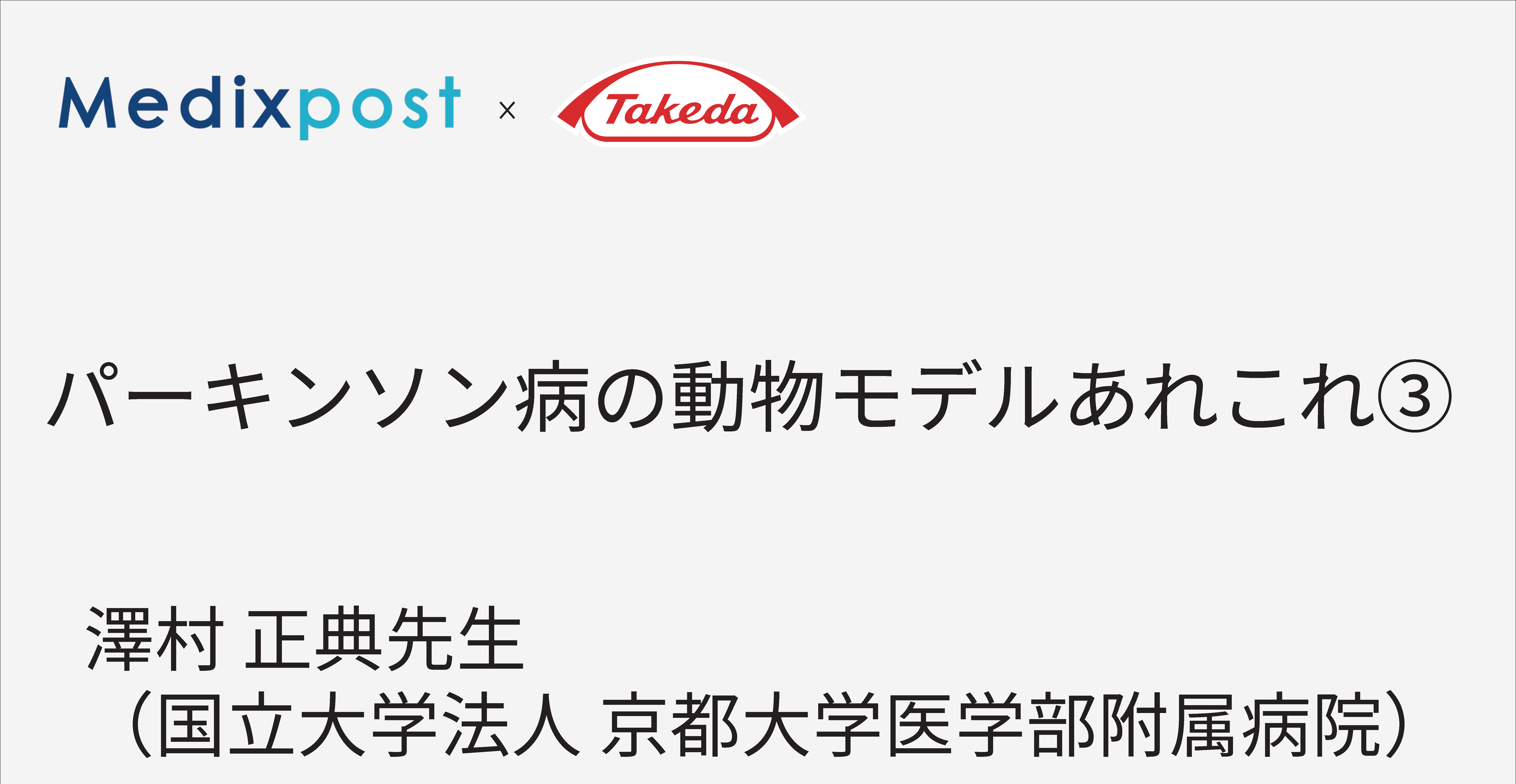パーキンソン病の動物モデルあれこれ③
