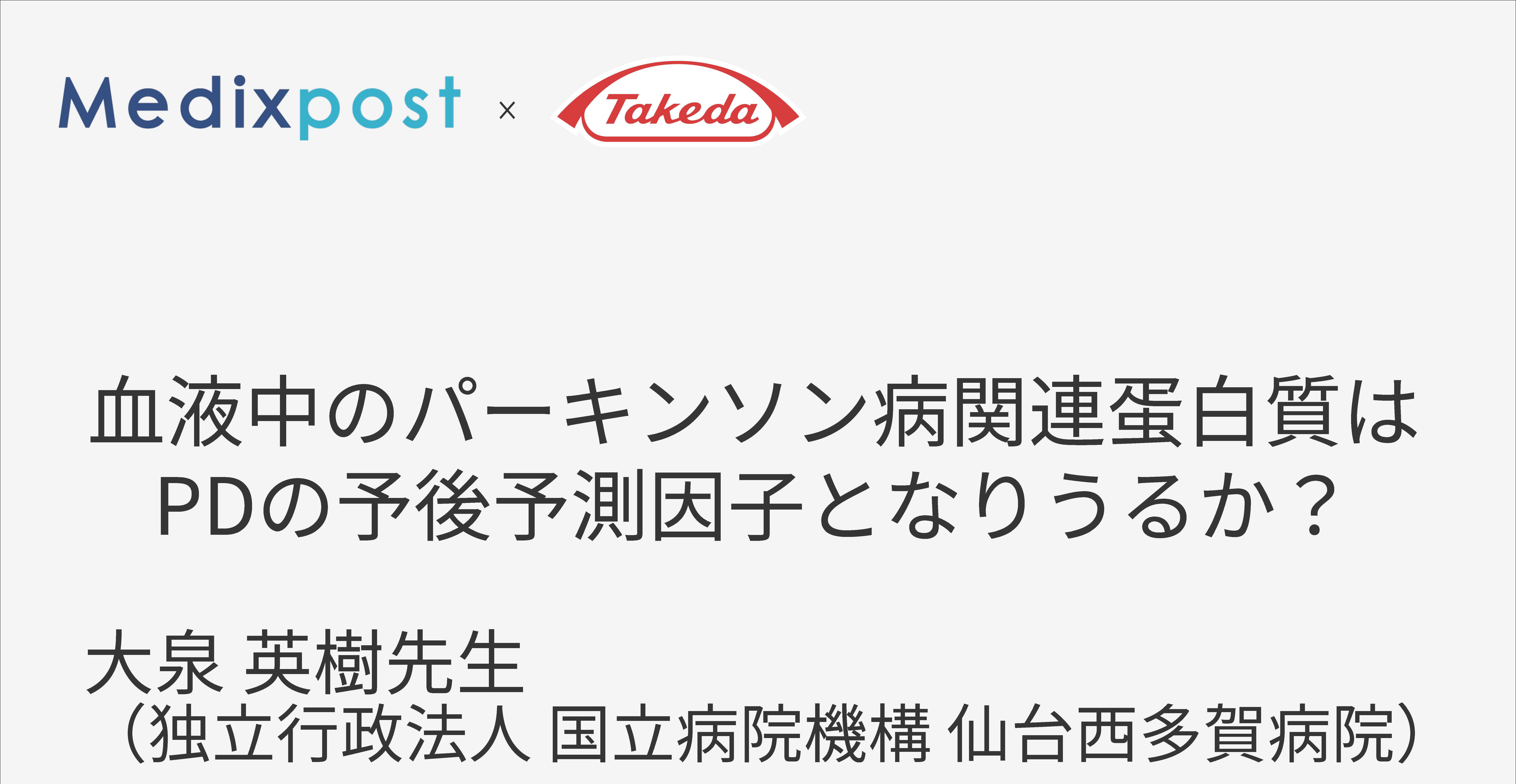 血液中のパーキンソン病(PD)関連蛋白質はPDの予後予測因子となりうるか？