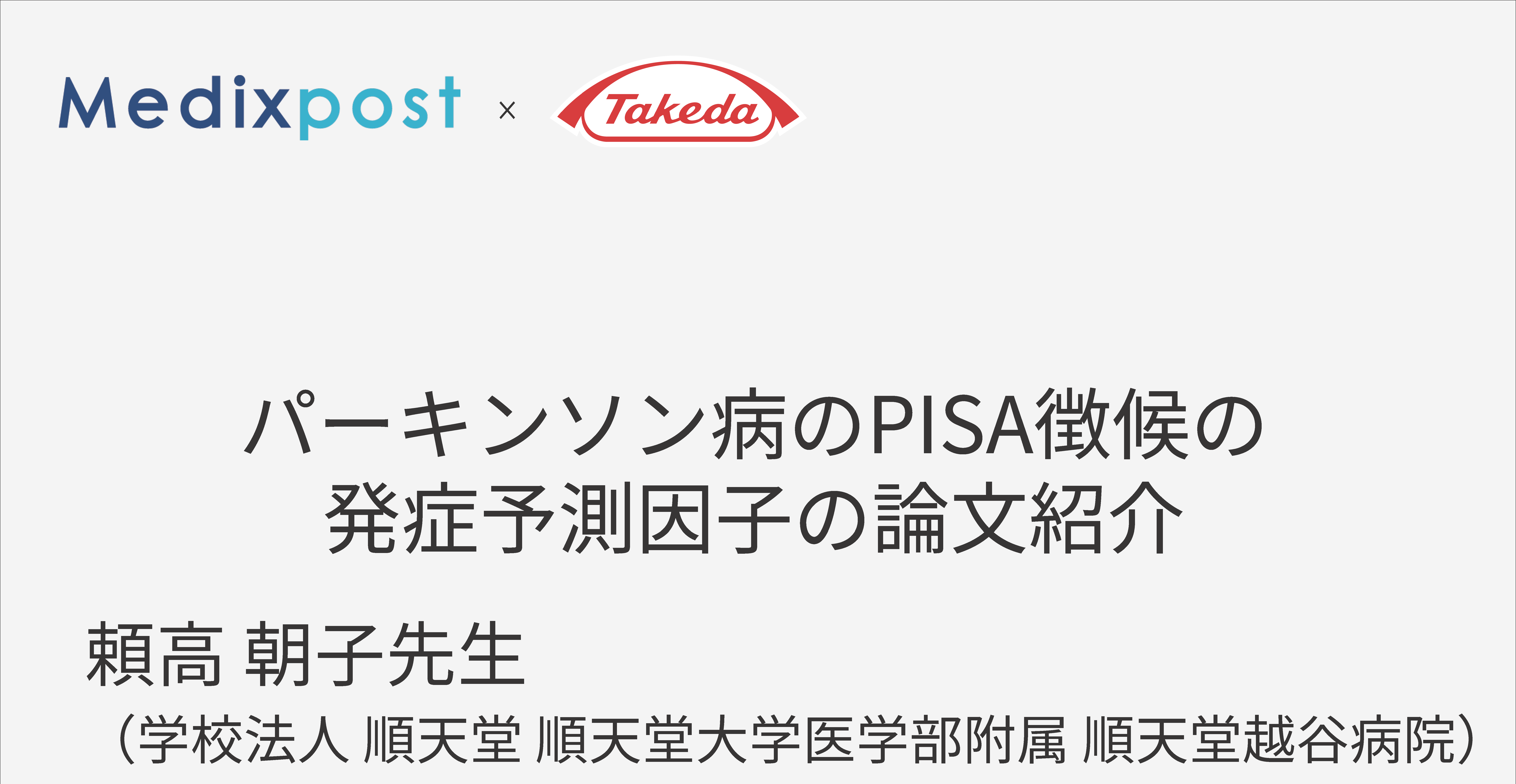 パーキンソン病のPISA徴候の発症予測因子の論文紹介
