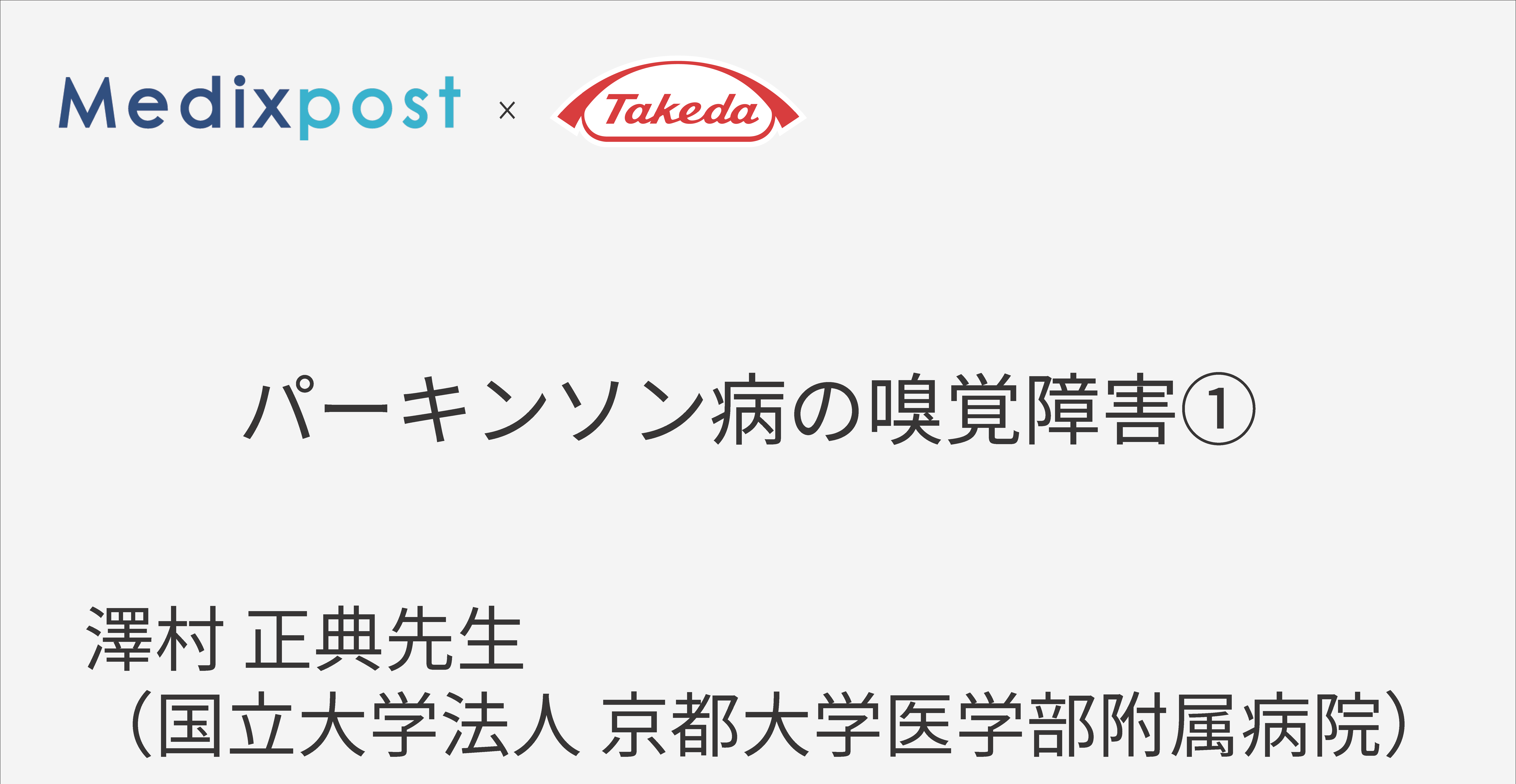 パーキンソン病と嗅覚障害①