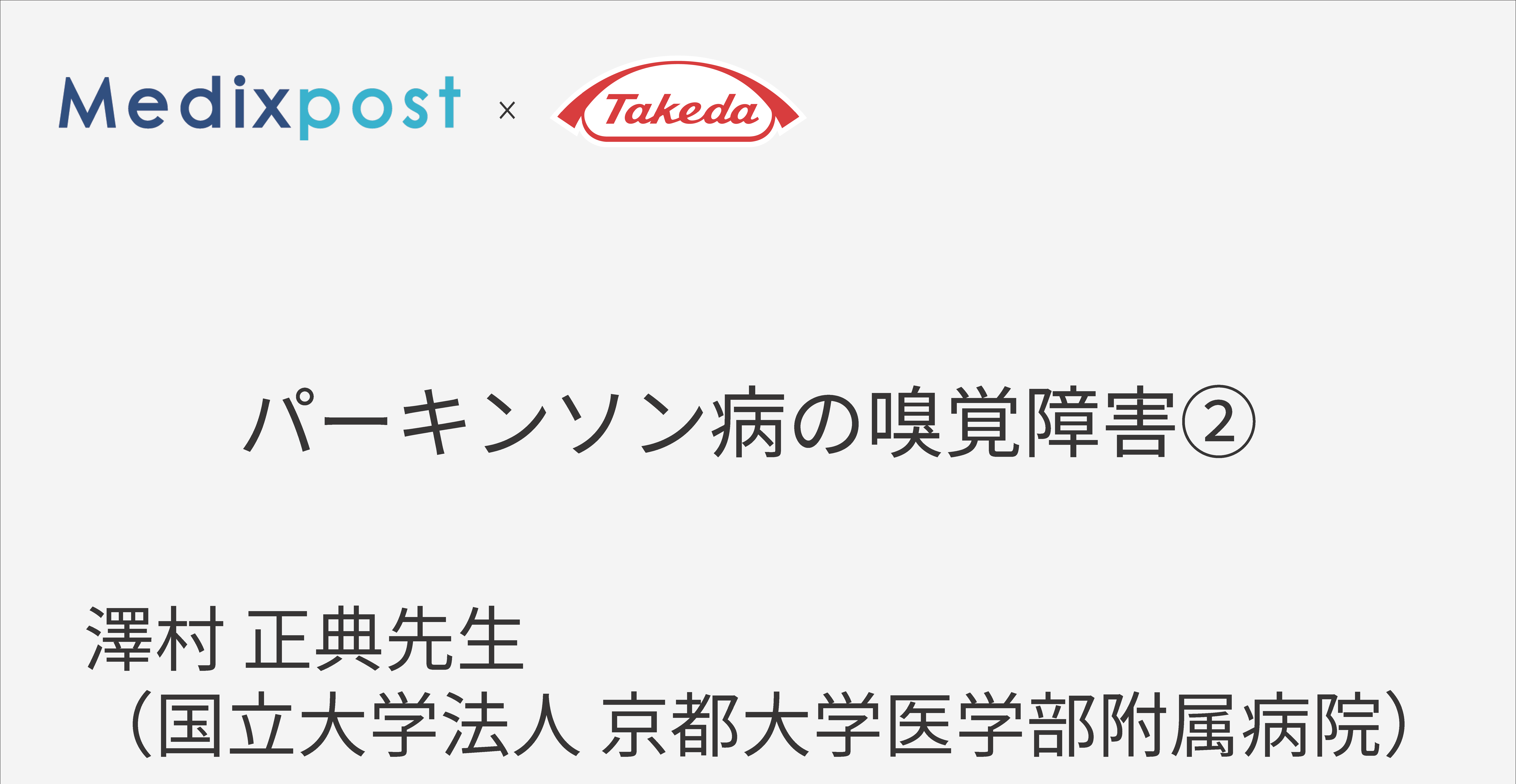 パーキンソン病と嗅覚障害②