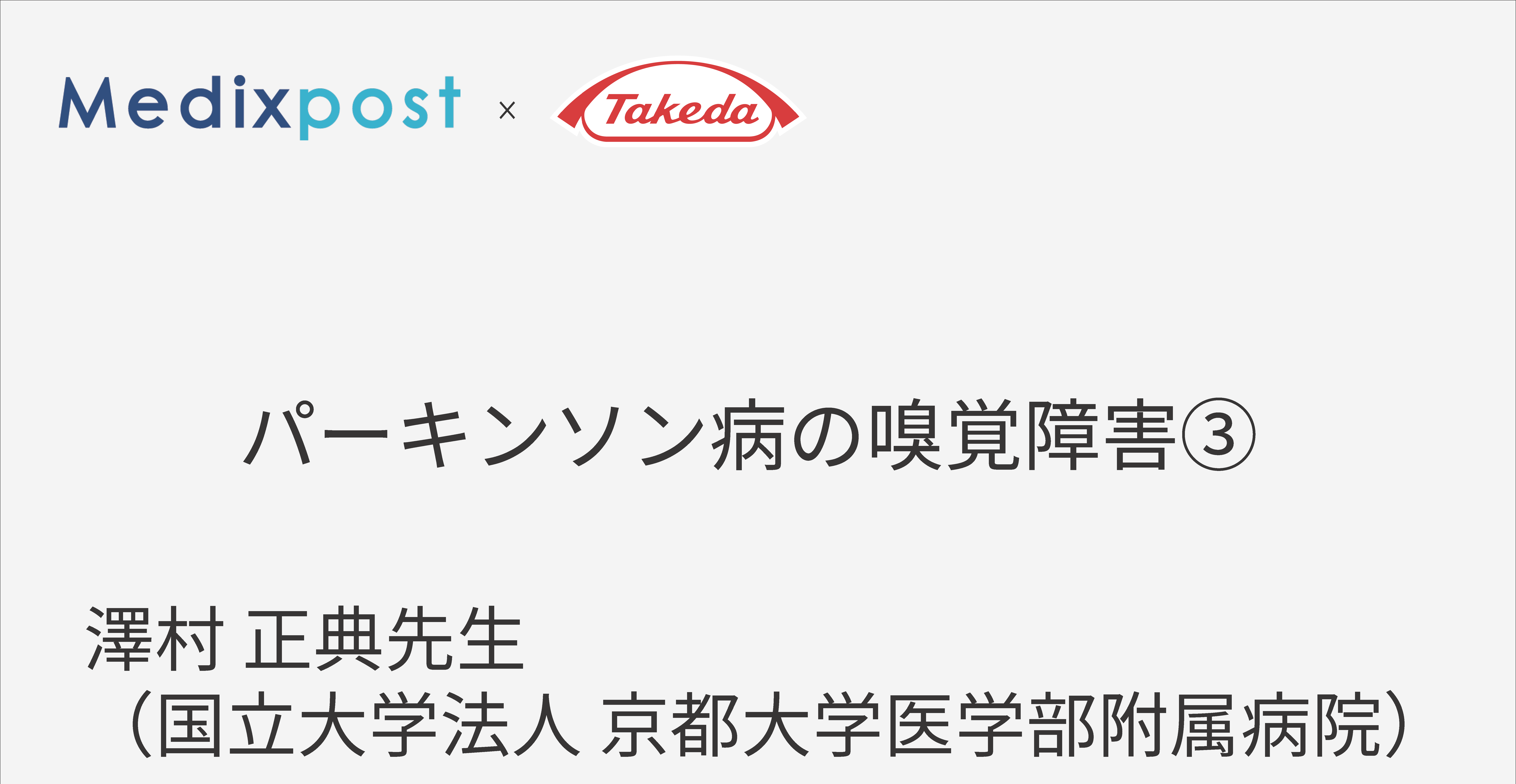 パーキンソン病と嗅覚障害③