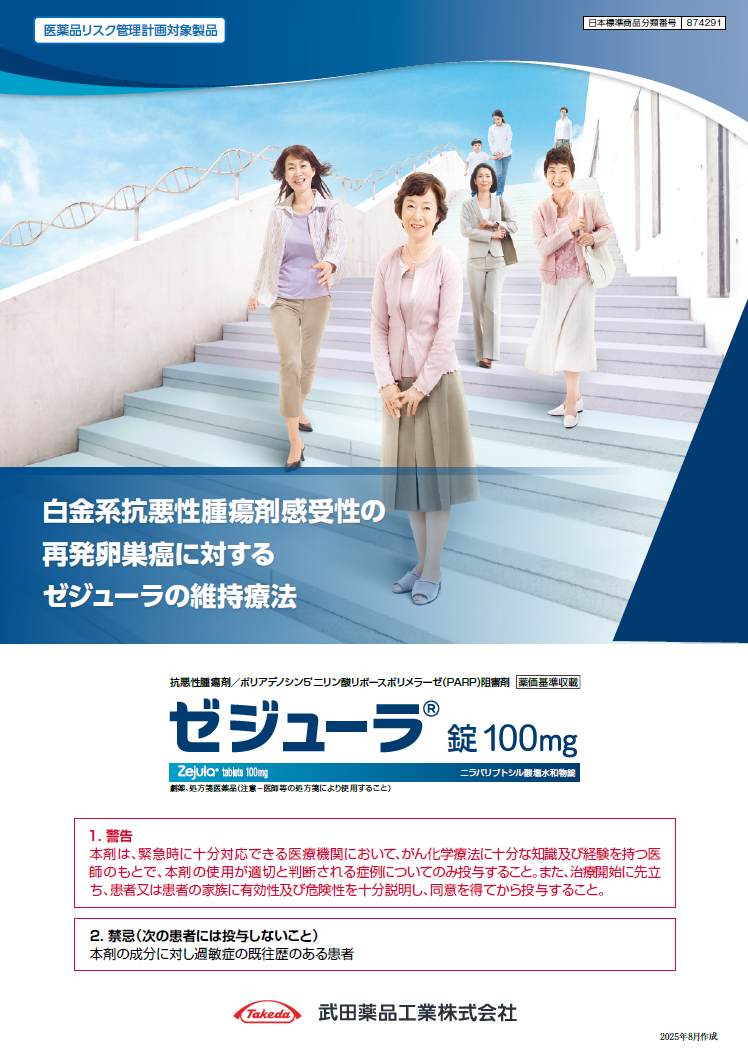 白金系抗悪性腫瘍剤感受性再発卵巣癌に対するゼジューラの維持療法