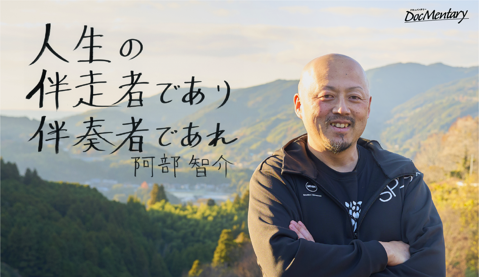 人生の伴走者であり伴奏者であれ　阿部智介