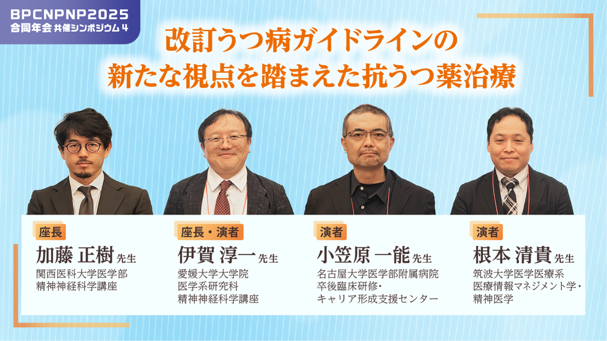 改訂うつ病ガイドラインの新たな視点を踏まえた抗うつ薬治療