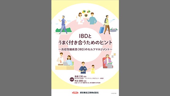 IBDとうまく付き合うためのヒント