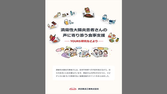 潰瘍性大腸炎患者さんの声に寄り添う食事支援