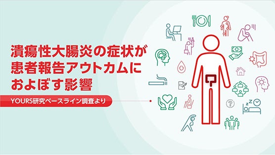潰瘍性大腸炎の症状が患者報告アウトカムにおよぼす影響－YOURS研究ベースライン調査より
