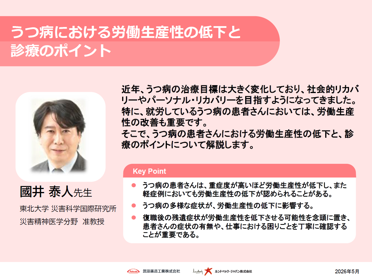 うつ病における労働生産性の低下と診療のポイント