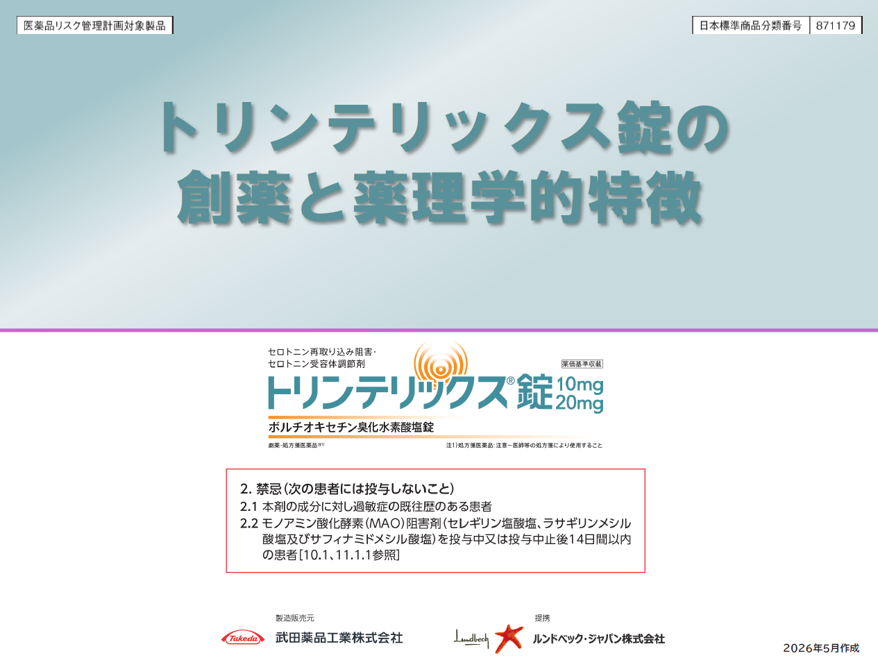 トリンテリックス錠の創薬と薬理学的特徴