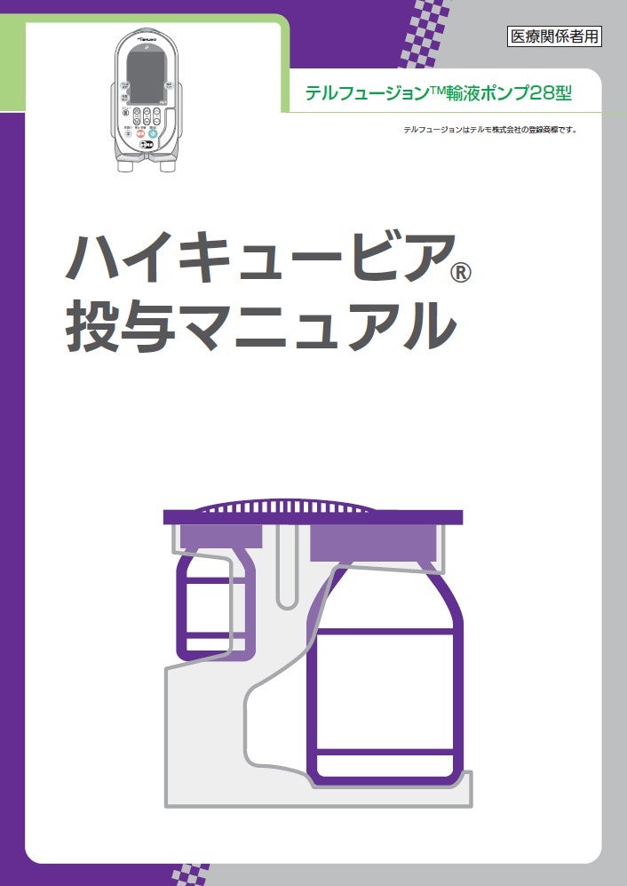 テルフュージョン輸液ポンプ28型用