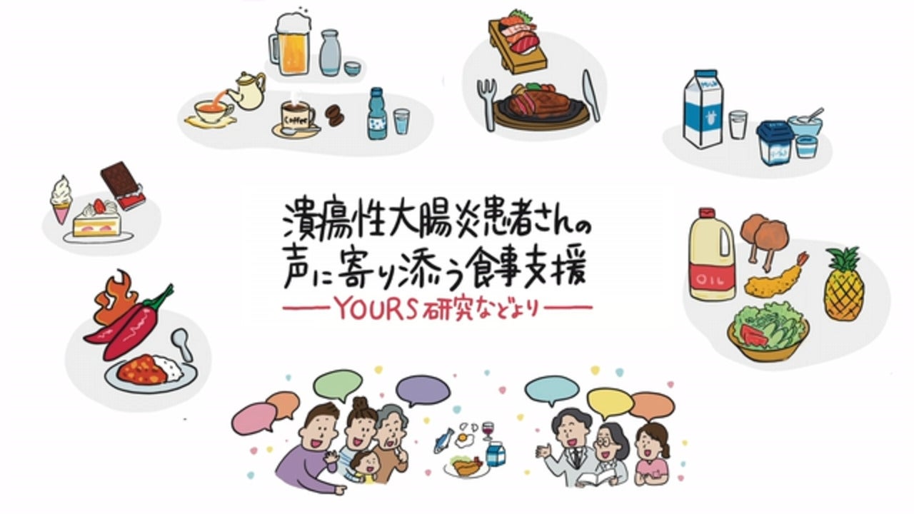 潰瘍性大腸炎患者さんの声に寄り添う食事支援ーYOURS研究などよりー