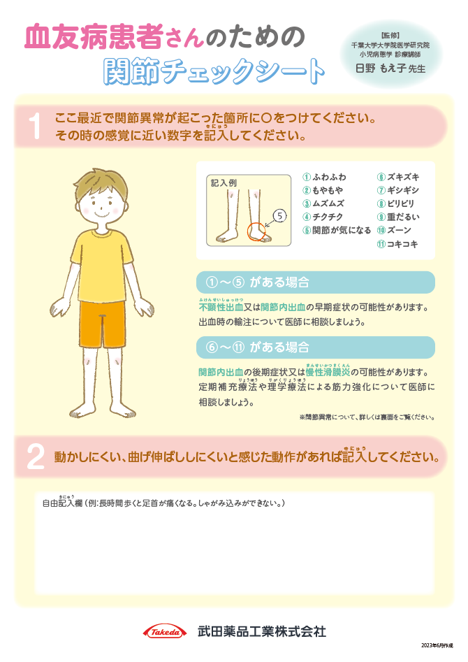 血友病患者さんのための関節チェックシート