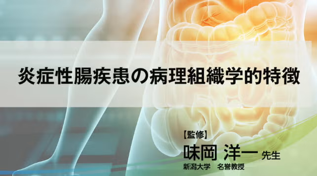 炎症性腸疾患（IBD） | Takeda Medical site