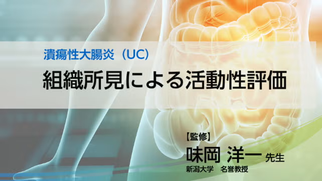 組織所見による活動性評価