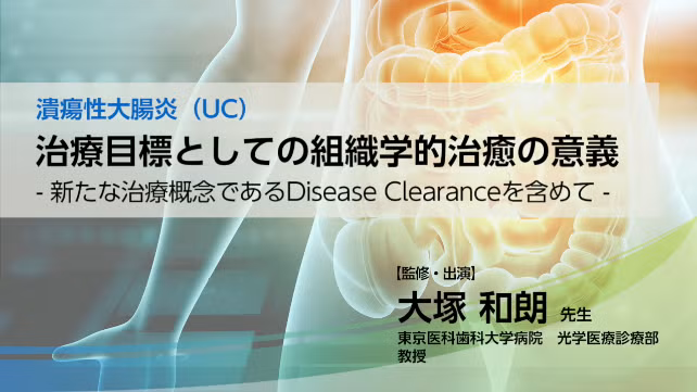 治療目標としての組織学的治癒の意義