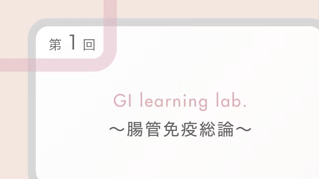  腸管免疫総論