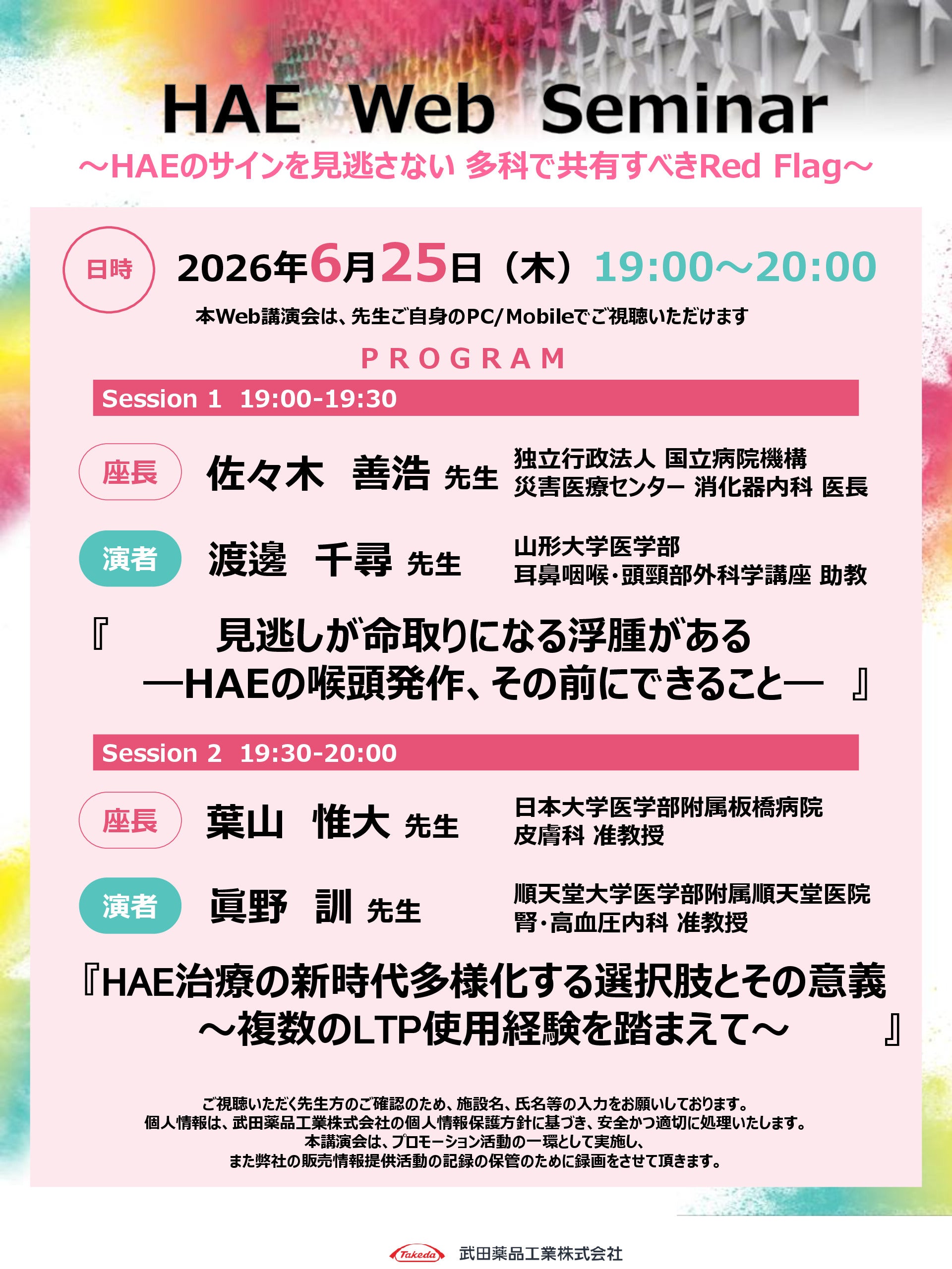 HAE Web Seminar～HAEのサインを見逃さない多科で共有すべきRed Flag～　
