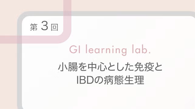 小腸を中心とした免疫とIBDの病態生理