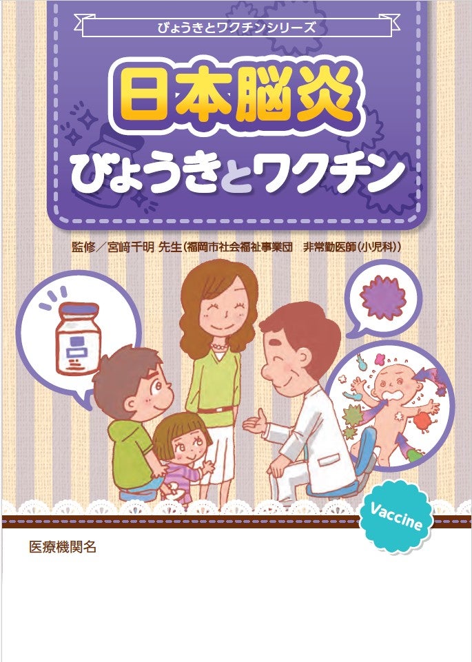 びょうきとワクチン　日本脳炎