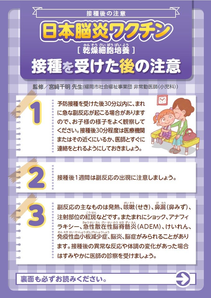 接種を受けた後の注意　日本脳炎