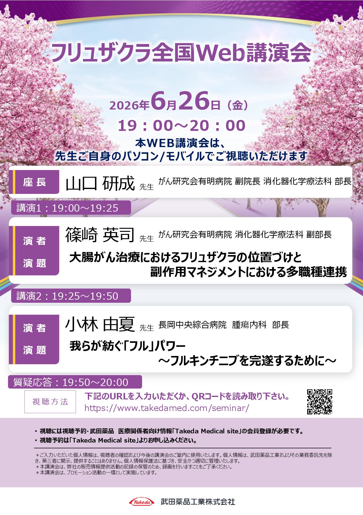 フリュザクラ全国Web講演会