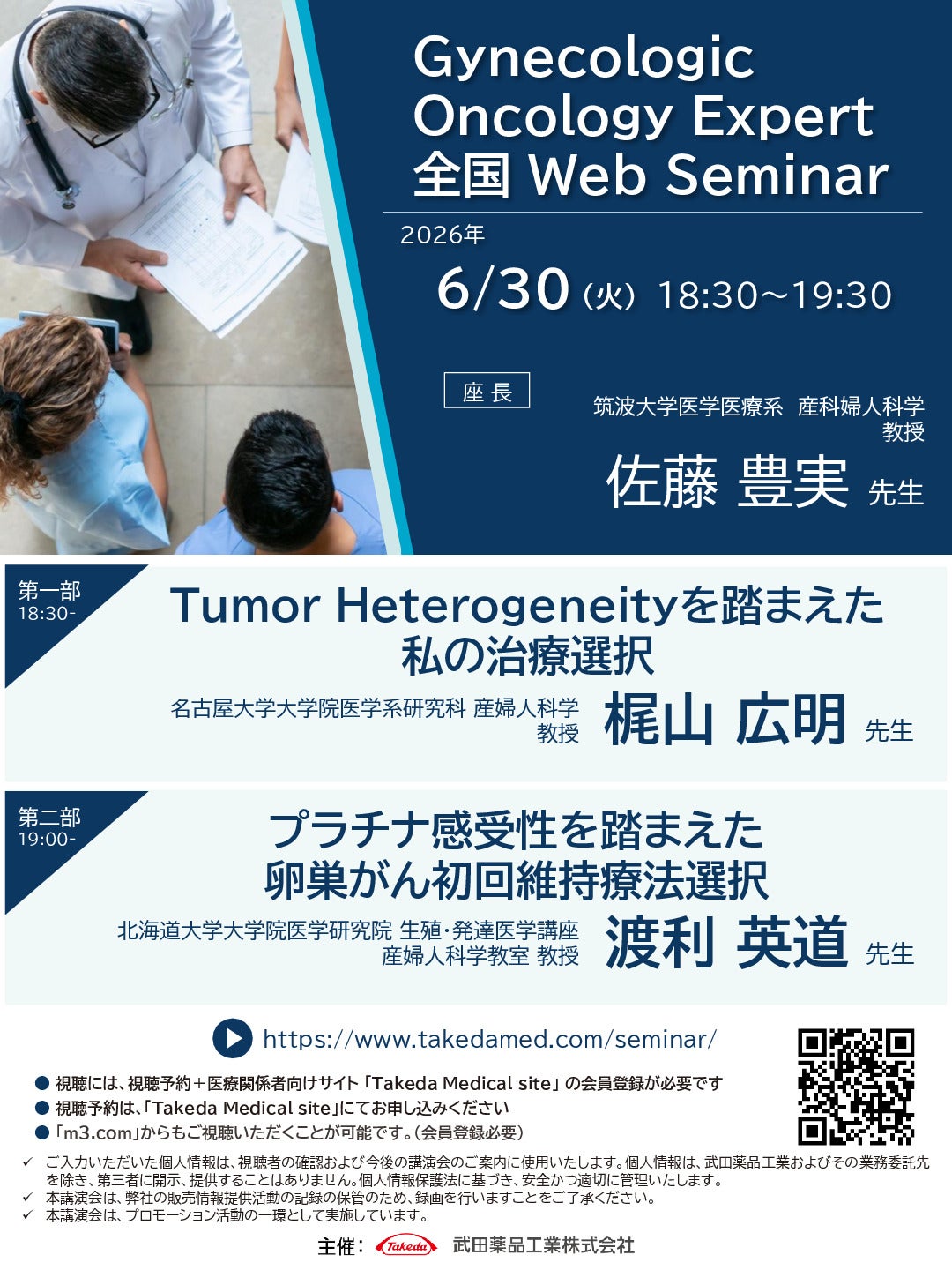 Gynecologic Oncology Expert 全国 Web Seminar
