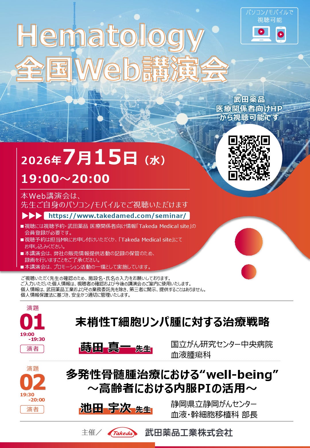 Hematology全国Web講演会