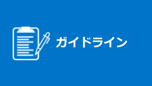 ガイドライン