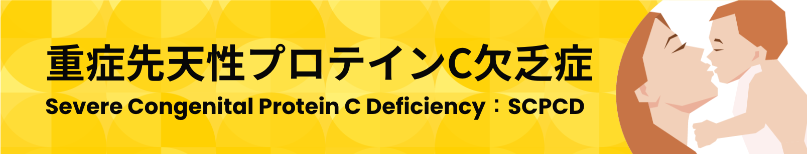 重症先天性プロテインC欠乏症（SCPCD）