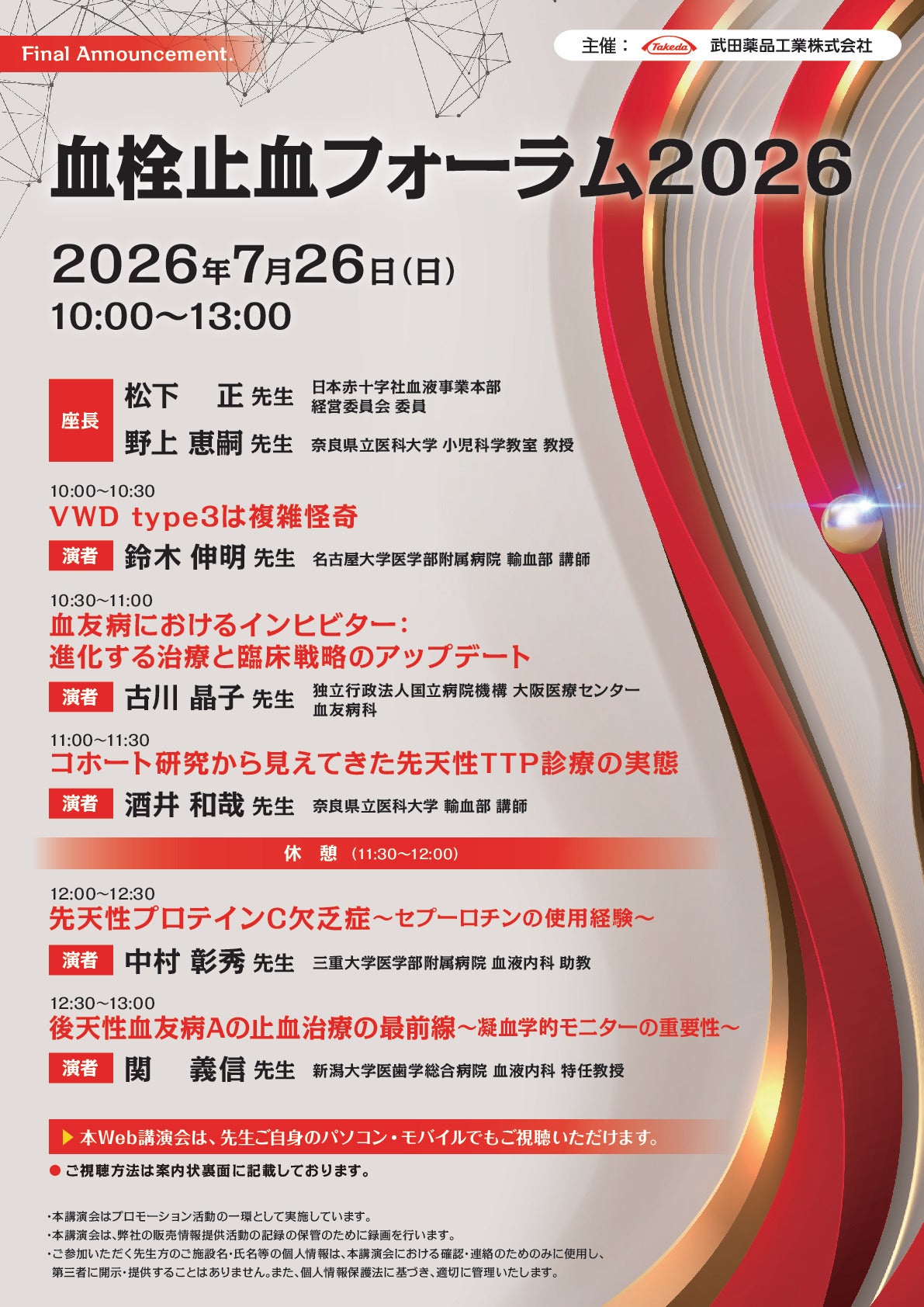 血栓止血フォーラム2026