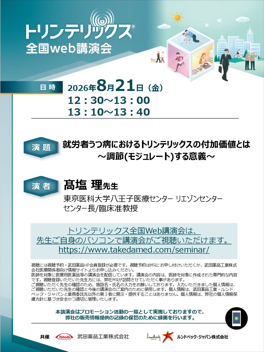 トリンテリックス全国Web講演会