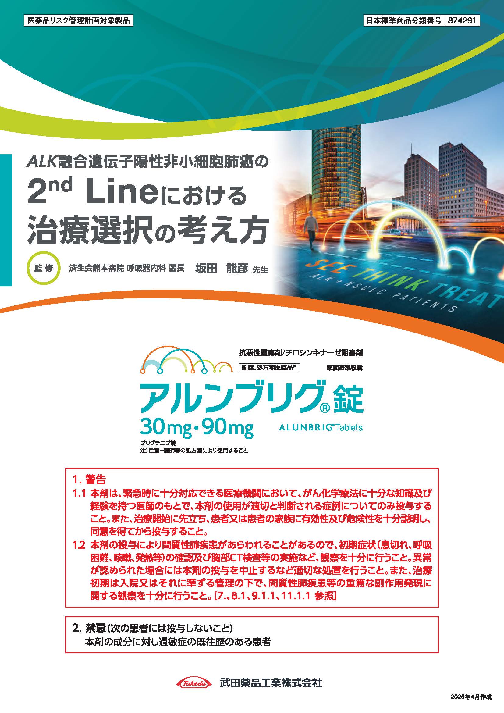 ALK陽性非小細胞肺癌の2nd Lineにおける治療選択の考え方
