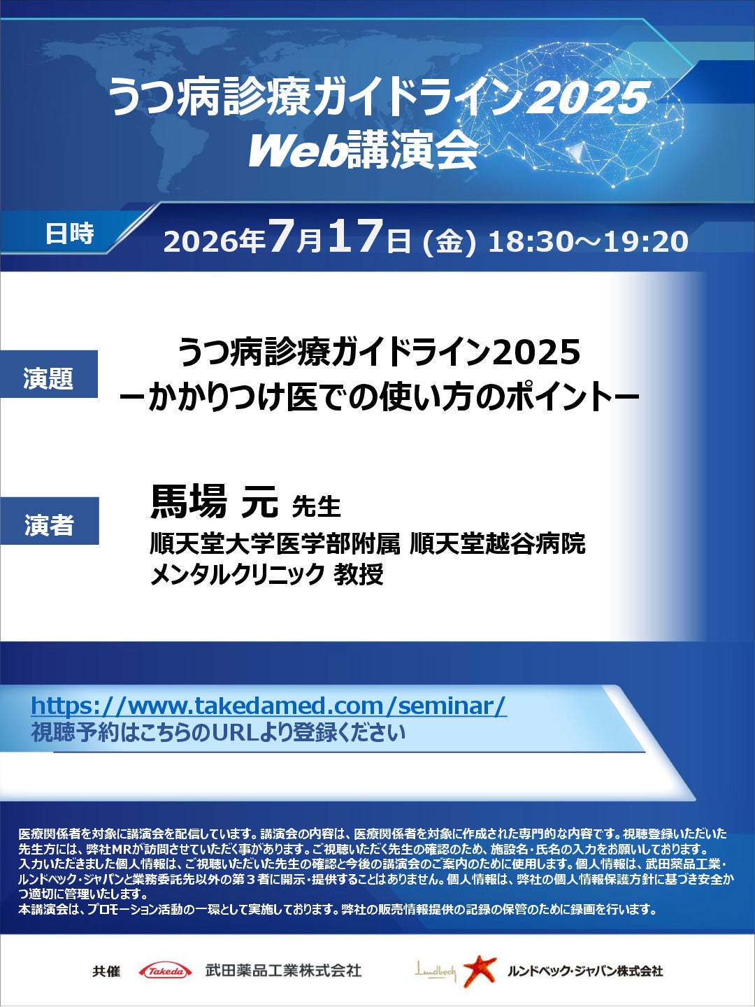 うつ病診療ガイドライン2025 Web講演会
