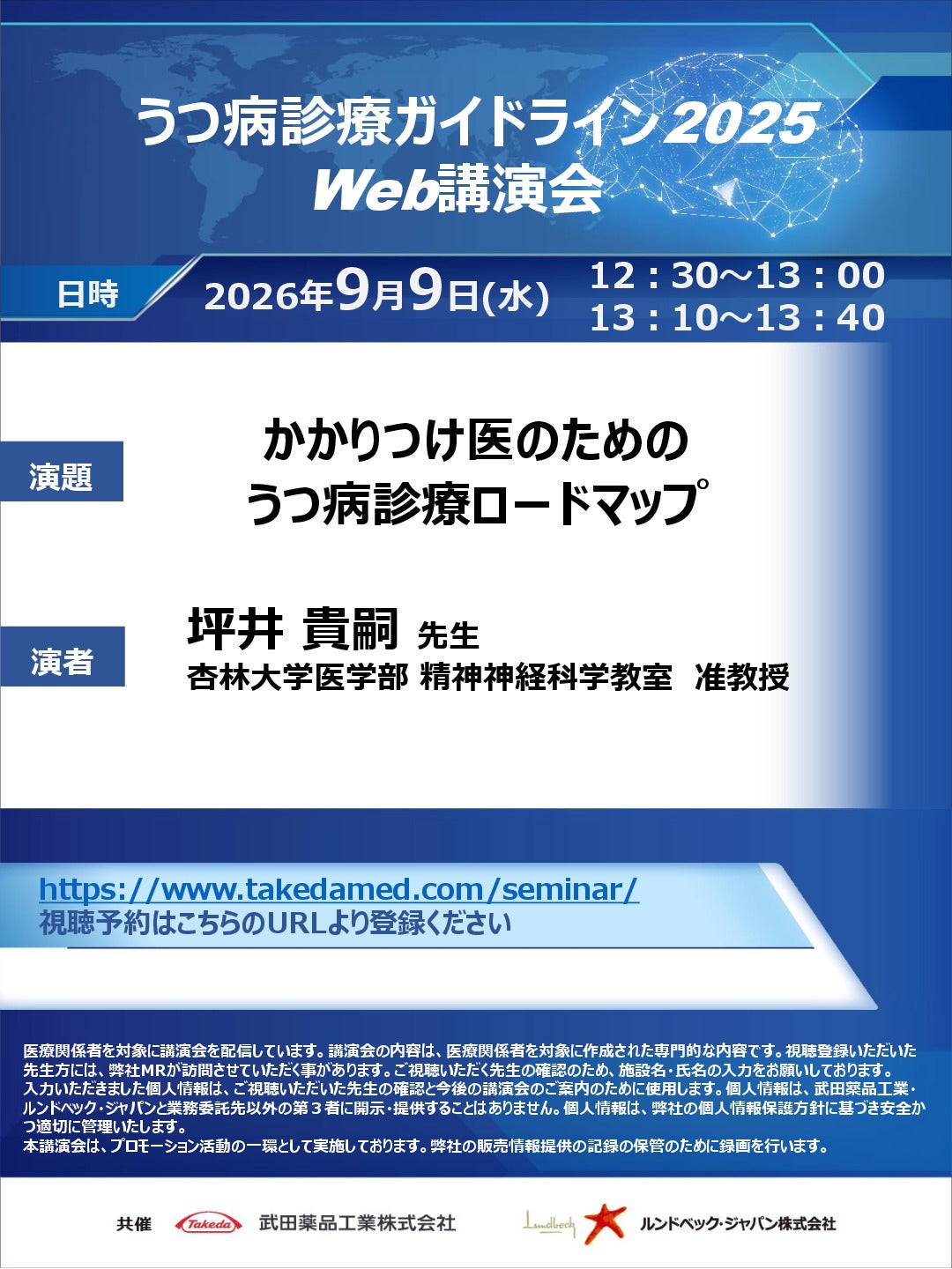 うつ病診療ガイドライン2025Web講演会
