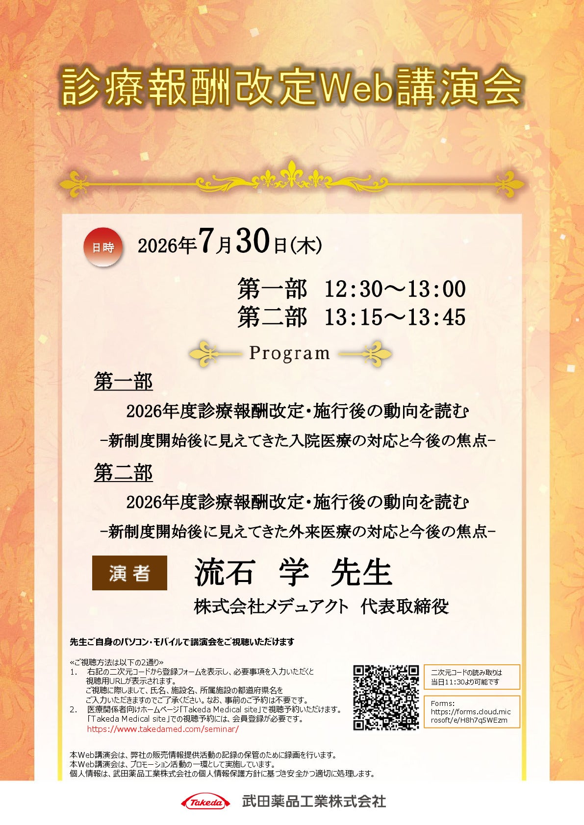 診療報酬改定Web講演会
