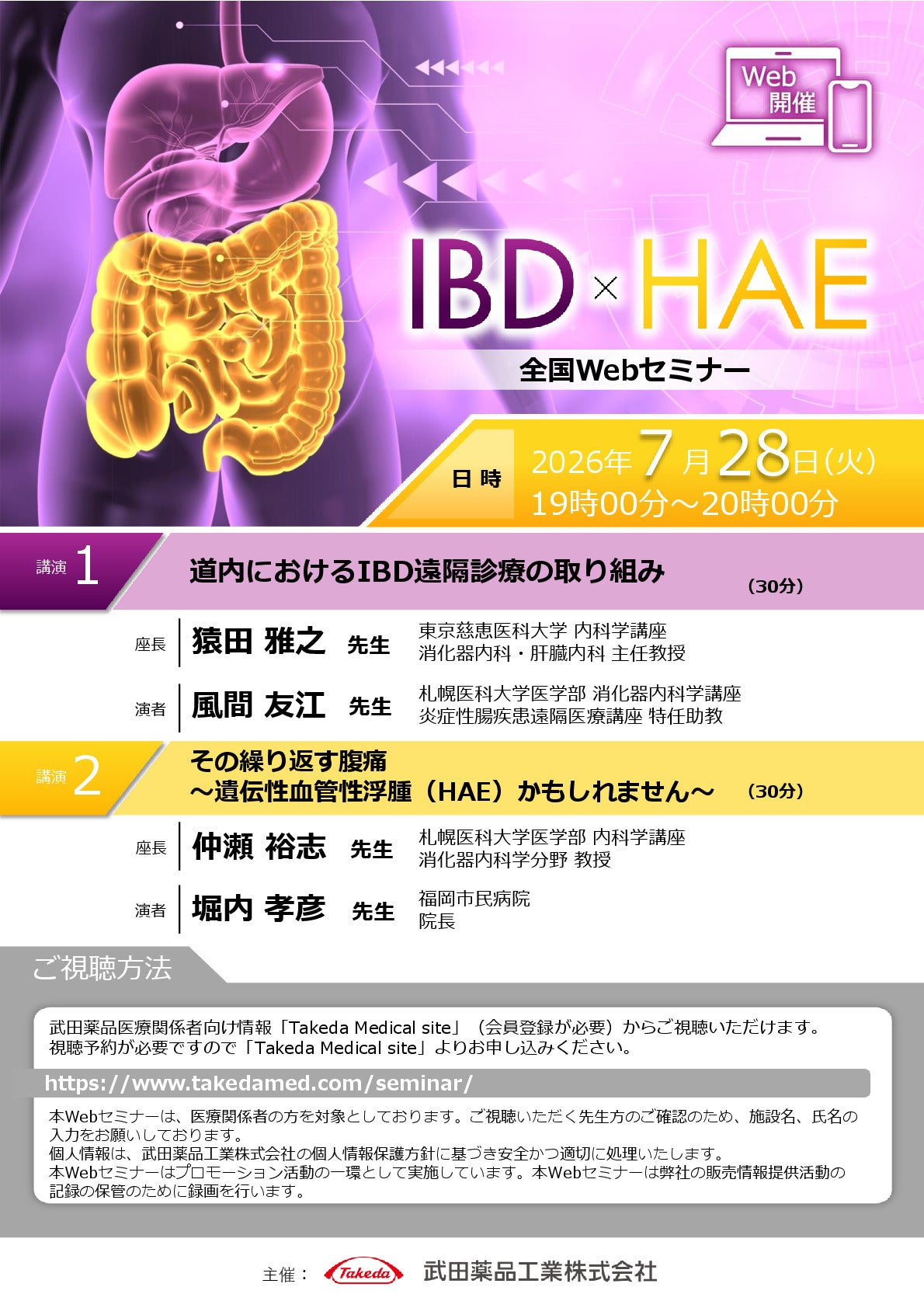 IBD×HAE全国Webセミナー